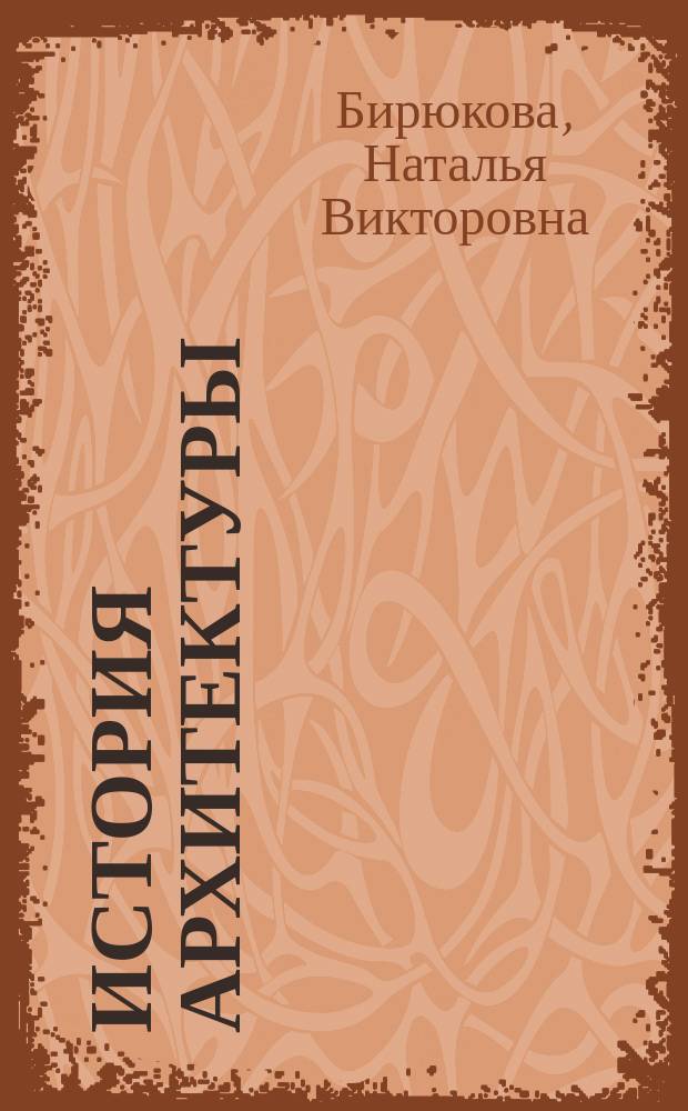 История архитектуры : учеб. пособие : для студентов сред. спец. учеб. заведений, обучающихся по спец. 2901 "Архитектура"