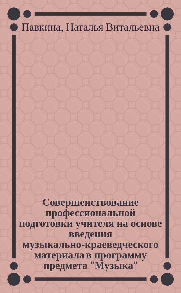 Совершенствование профессиональной подготовки учителя на основе введения музыкально-краеведческого материала в программу предмета "Музыка" : (в условиях системы повышения квалификации) : автореф. дис. на соиск. учен. степ. к.п.н. : спец. 13.00.08