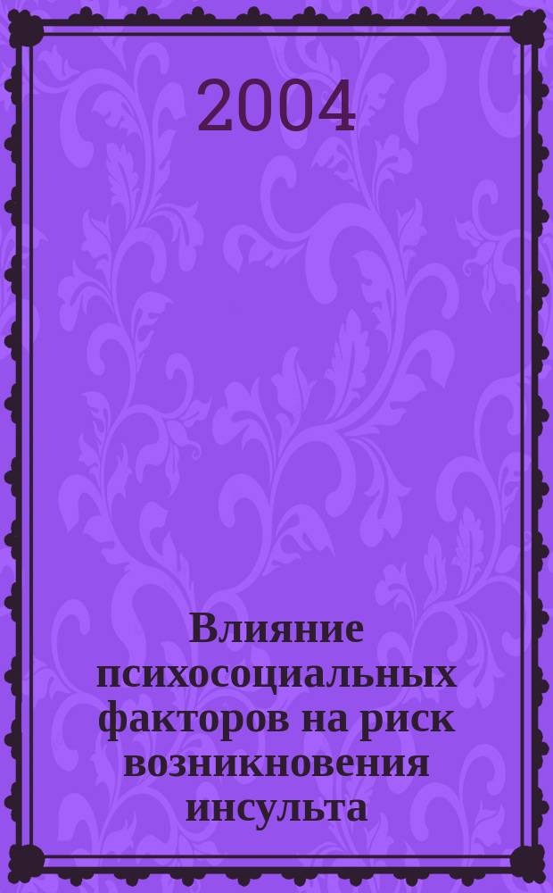 Влияние психосоциальных факторов на риск возникновения инсульта : автореф. дис. на соиск. учен. степ. к.м.н. : спец. 14.00.13 : спец. 14.00.06