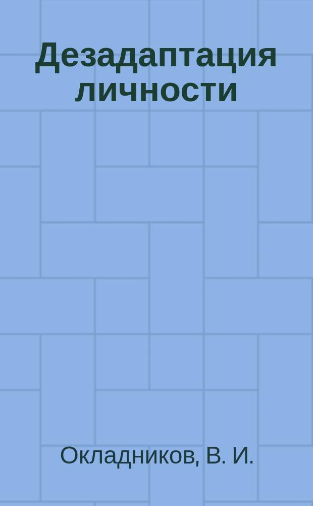Дезадаптация личности : психол. и неврол. аспекты