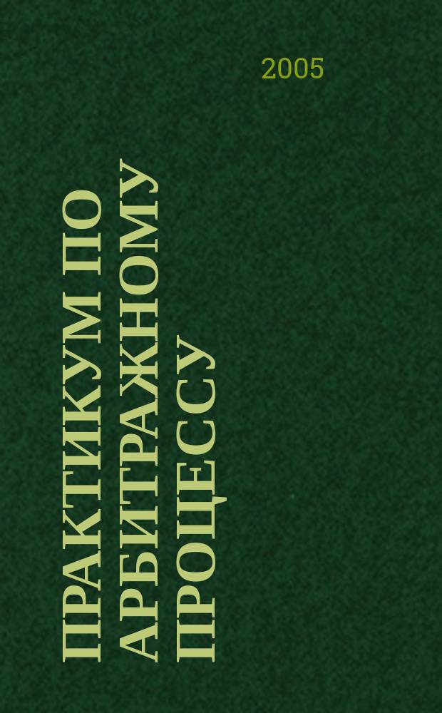 Практикум по арбитражному процессу