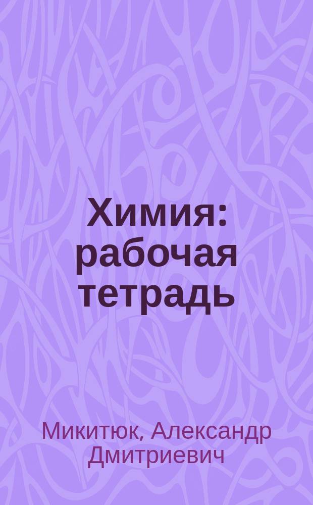 Химия : рабочая тетрадь : пособие для учащихся 9 класса общеобразовательных учреждений