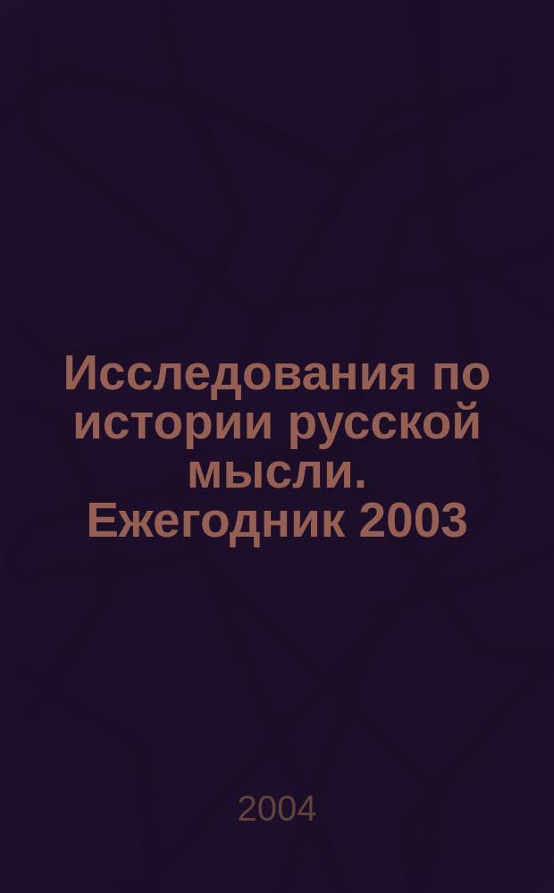 Исследования по истории русской мысли. Ежегодник 2003