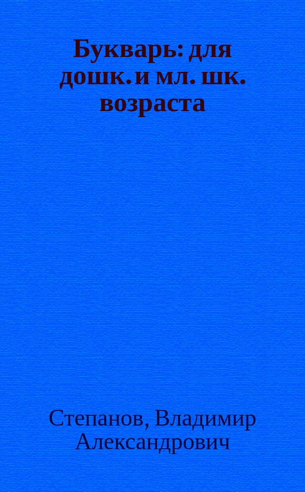 Букварь : для дошк. и мл. шк. возраста