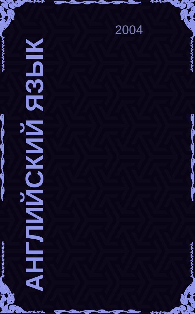 Английский язык : Учебник для 6 класса общеобразовательных учреждений