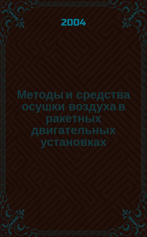 Методы и средства осушки воздуха в ракетных двигательных установках : автореф. дис. на соиск. учен. степ. канд. техн. наук : спец. 05.07.05; спец. 05.07.07