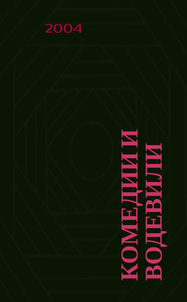 Комедии и водевили