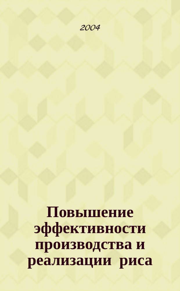 Повышение эффективности производства и реализации риса (на материалах Астраханской области) : спец. 08.00.05