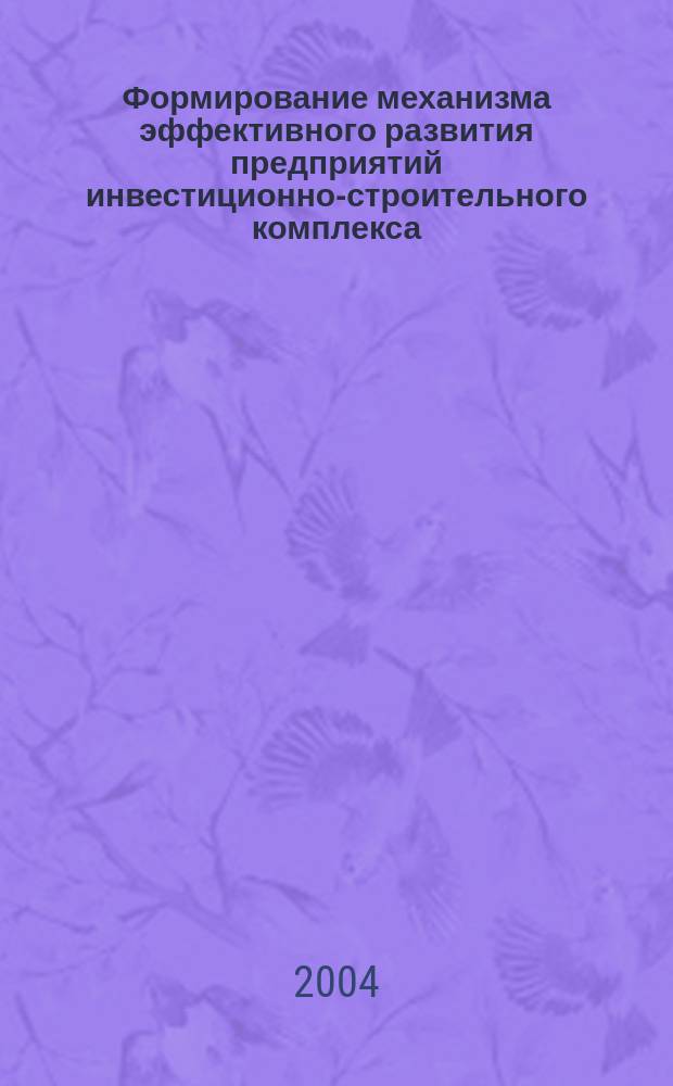 Формирование механизма эффективного развития предприятий инвестиционно-строительного комплекса : автореф. дис. на соиск. учен. степ. к.э.н. : спец. 08.00.05