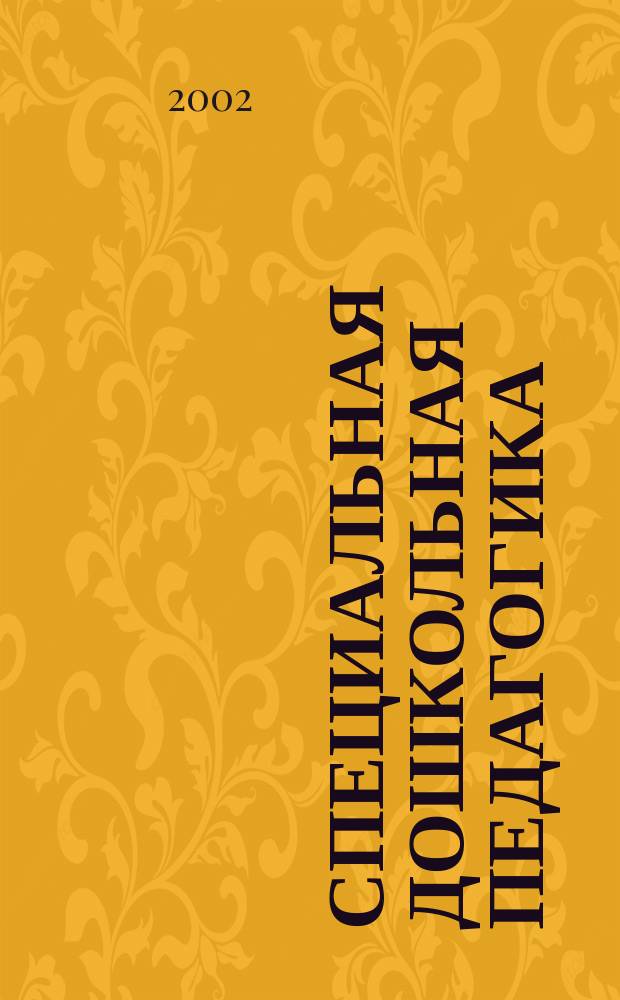 Специальная дошкольная педагогика : учеб. пособие для студентов вузов, обучающихся по спец. 032000-Специальная дошкольная педагогика и психология
