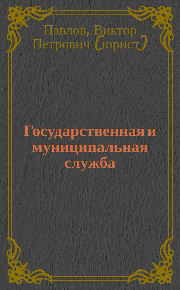 Государственная и муниципальная служба : словарь