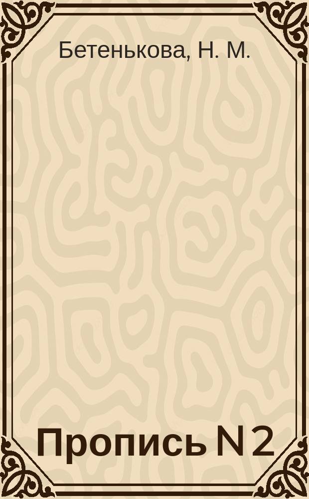 Пропись N 2