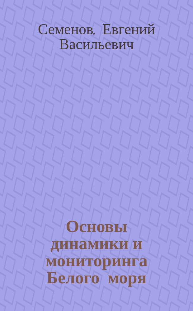 Основы динамики и мониторинга Белого моря : автореф. дис. на соиск. учен. степ. д.ф.-м.н. : спец. 25.00.29