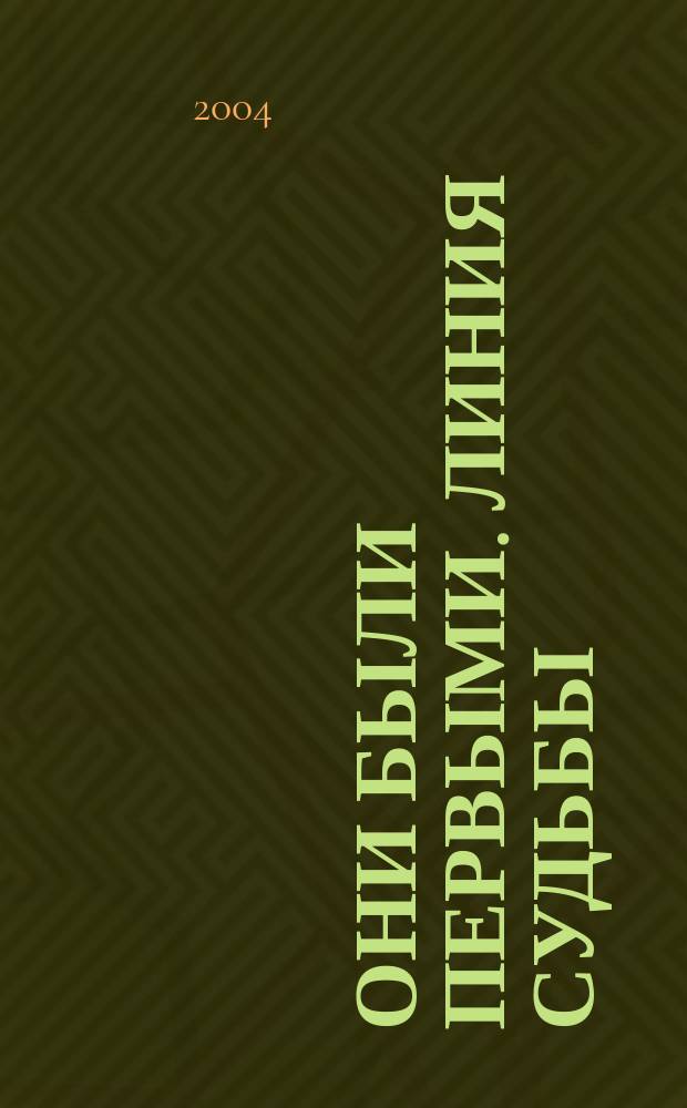 Они были первыми. Линия судьбы : О развитии страхового рынка страны