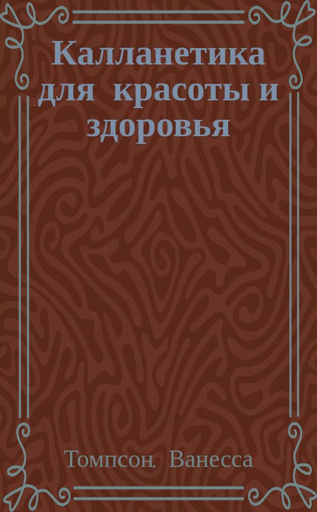 Калланетика для красоты и здоровья
