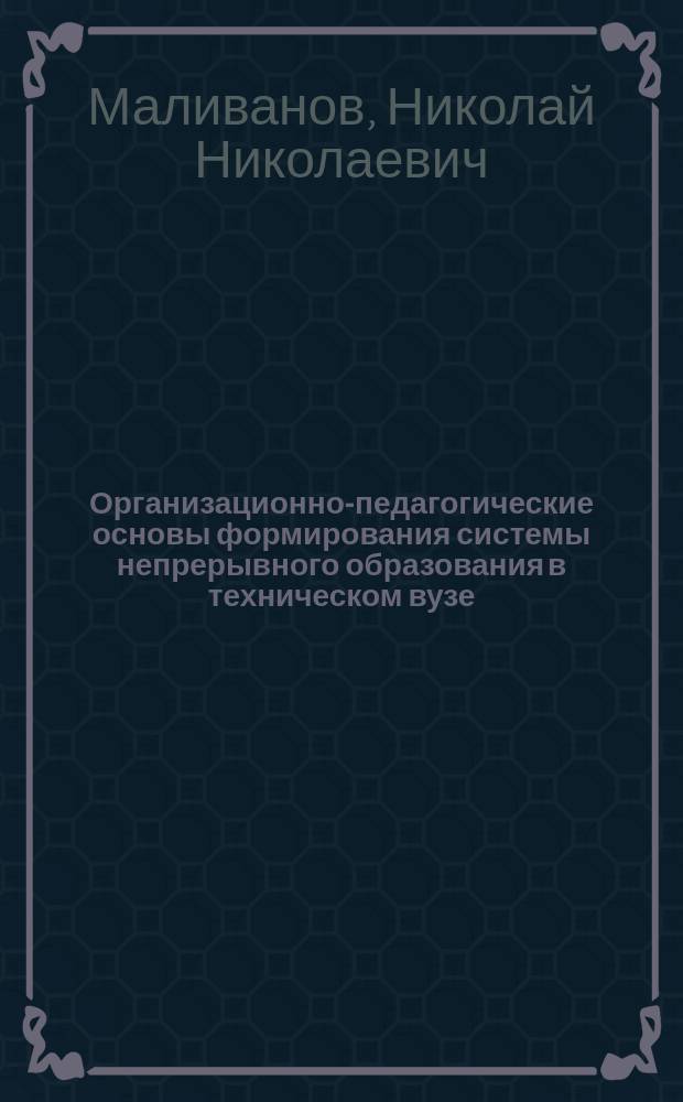 Организационно-педагогические основы формирования системы непрерывного образования в техническом вузе