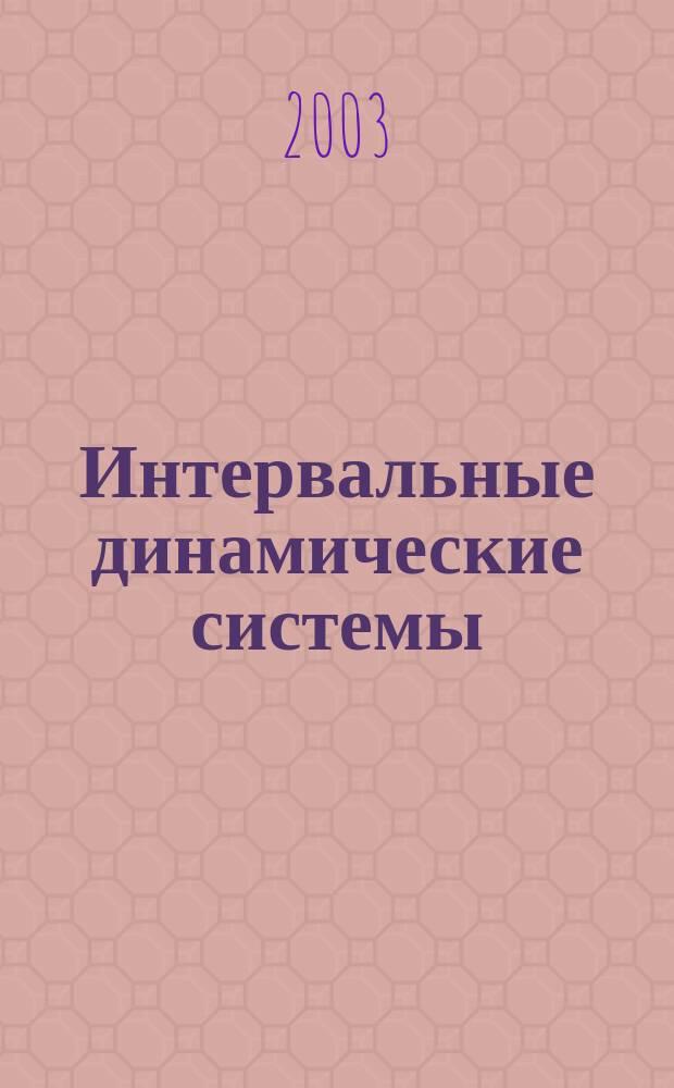 Интервальные динамические системы : модели, анализ, синтез