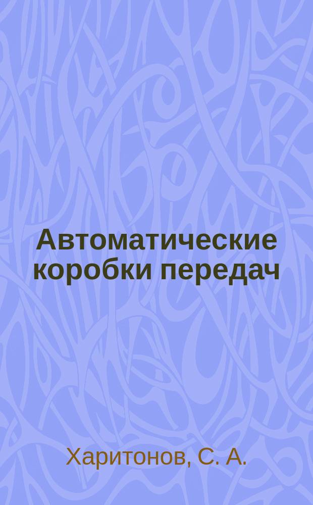 Автоматические коробки передач : Инструкция по эксплуатации, диагностике и техобслуживанию