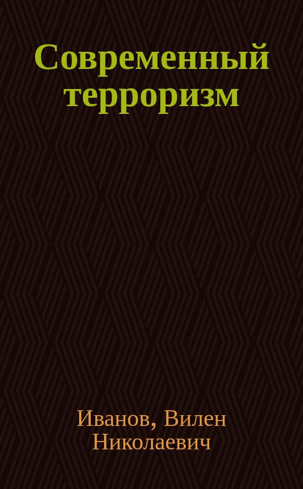 Современный терроризм