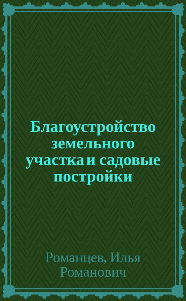 Благоустройство земельного участка и садовые постройки