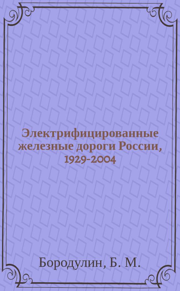 Электрифицированные железные дороги России, 1929-2004
