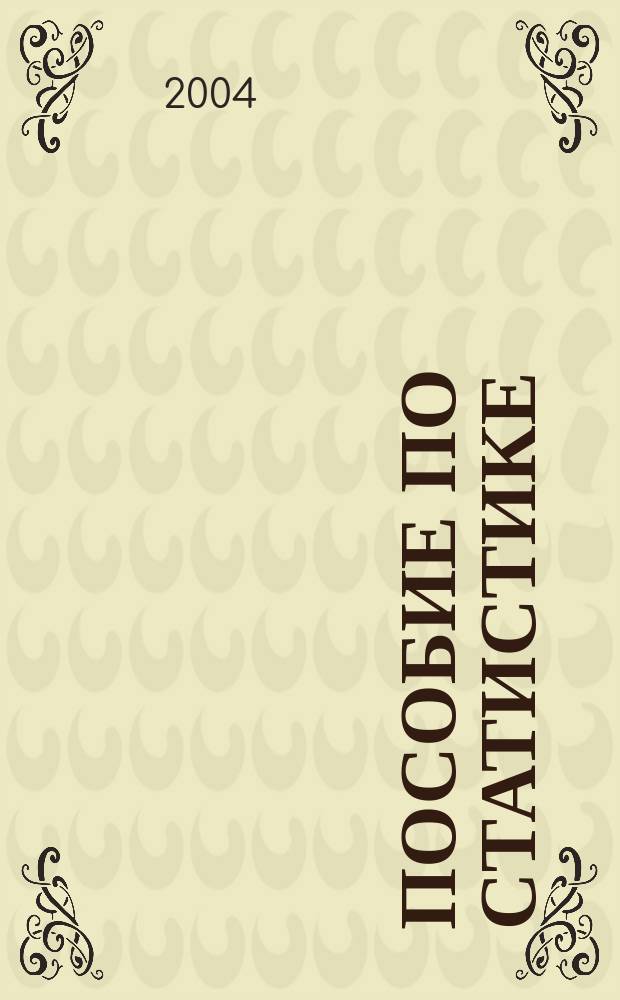 Пособие по статистике