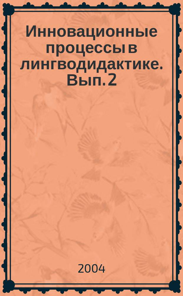 Инновационные процессы в лингводидактике. Вып. 2