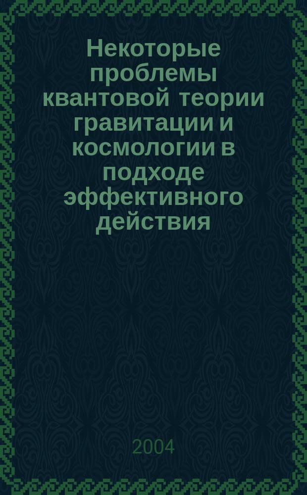 Некоторые проблемы квантовой теории гравитации и космологии в подходе эффективного действия : автореф. дис. на соиск. учен. степ. к.ф.-м.н. : спец. 01.04.02
