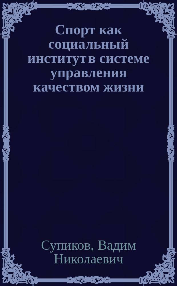 Спорт как социальный институт в системе управления качеством жизни : автореф. дис. на соиск. учен. степ. д.социол.н. : спец. 22.00.08; спец. 22.00.04