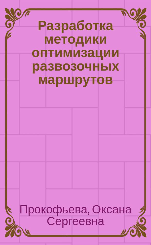 Разработка методики оптимизации развозочных маршрутов : автореф. дис. на соиск. учен. степ. к.т.н. : спец. 05.22.10
