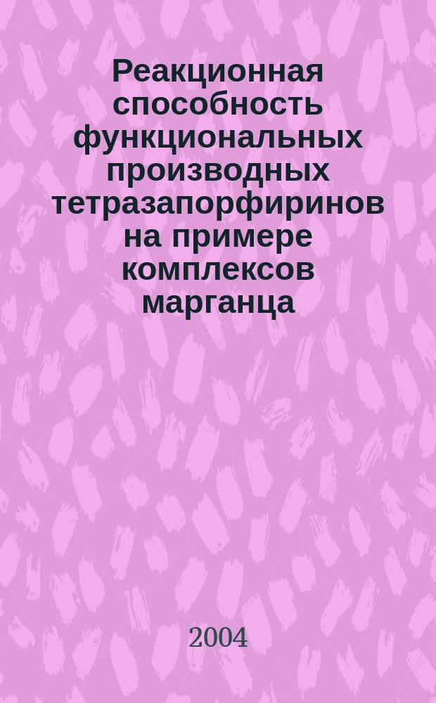 Реакционная способность функциональных производных тетразапорфиринов на примере комплексов марганца : автореф. дис. на соиск. учен. степ. к.х.н. : спец. 02.00.03; спец. 02.00.04