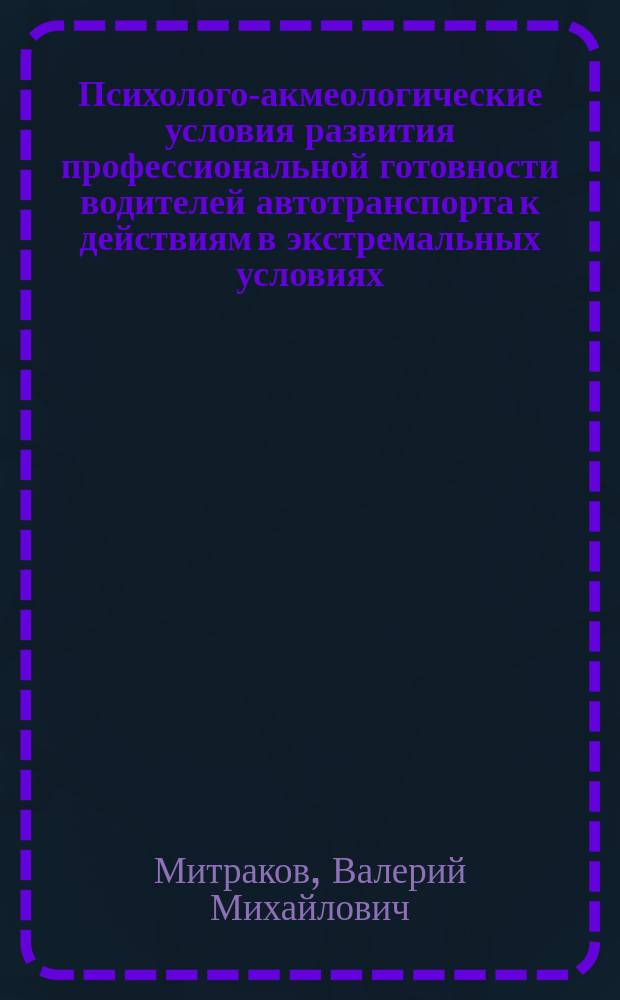 Психолого-акмеологические условия развития профессиональной готовности водителей автотранспорта к действиям в экстремальных условиях : автореф. дис. на соиск. учен. степ. к.психол.н. : спец. 19.00.13