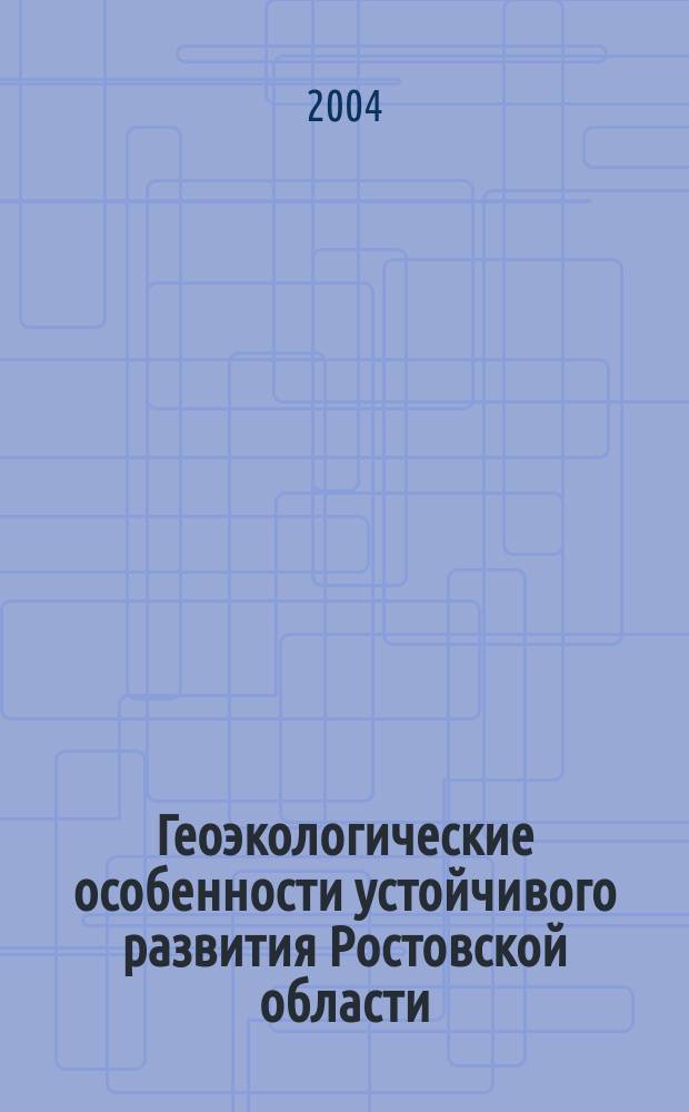 Геоэкологические особенности устойчивого развития Ростовской области : автореф. дис. на соиск. учен. степ. к.г.н. : спец. 25.00.36