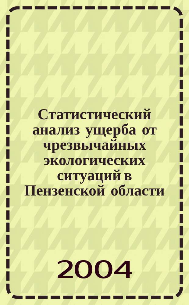 Статистический анализ ущерба от чрезвычайных экологических ситуаций в Пензенской области : автореф. дис. на соиск. учен. степ. к.э.н. : спец. 08.00.12