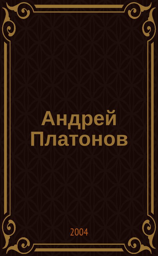Андрей Платонов: поэтика загадки : очерк становления и эволюции стиля