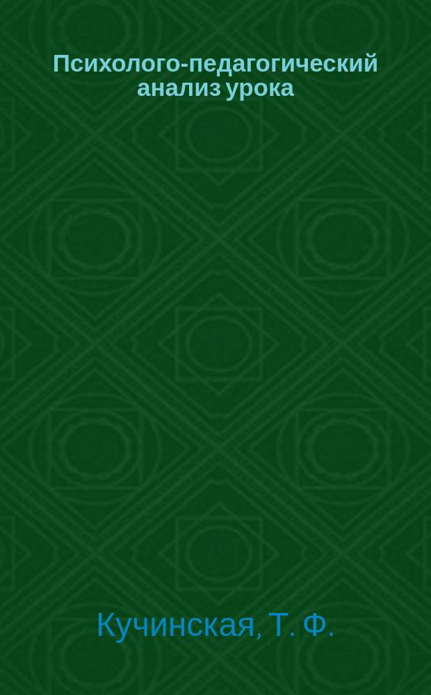 Психолого-педагогический анализ урока (занятия) в деятельности педагога