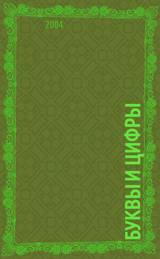 Буквы и цифры