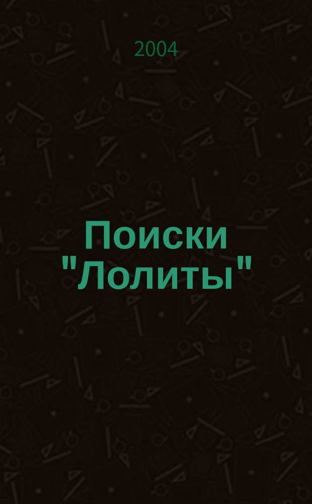 Поиски "Лолиты": герой-автор-читатель-книга на границе миров : монография : по роману В.В. Набокова