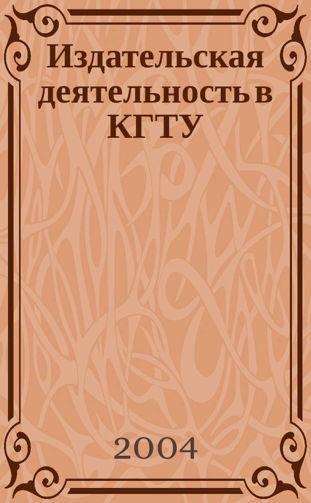 Издательская деятельность в КГТУ : методическое пособие