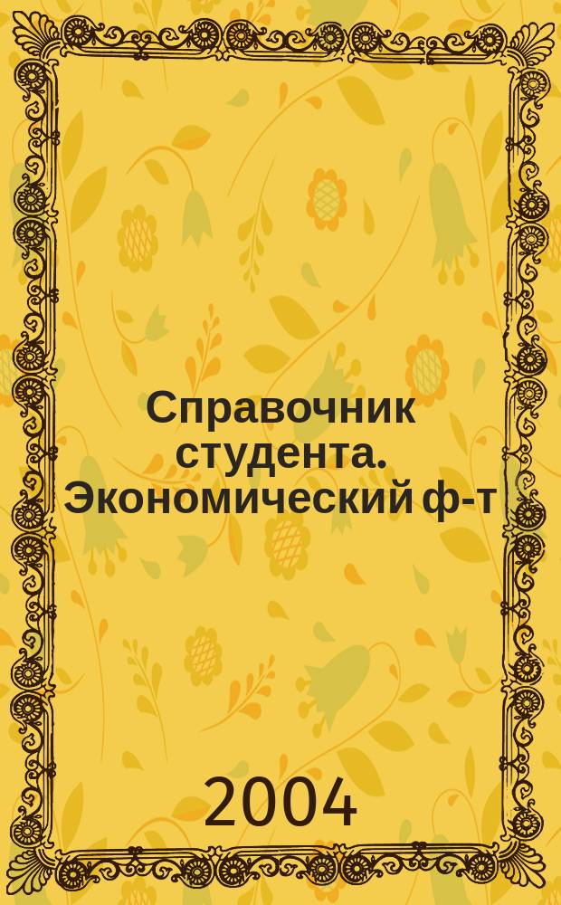 Справочник студента. Экономический ф-т = Student's guide