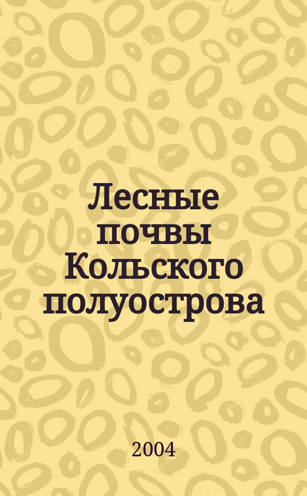 Лесные почвы Кольского полуострова