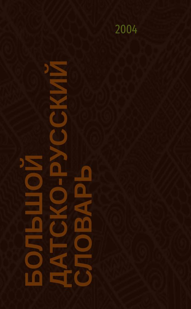 Большой датско-русский словарь = Stor dansk-russisk ordbog : с транскрипцией : около 160000 слов и словосочетаний