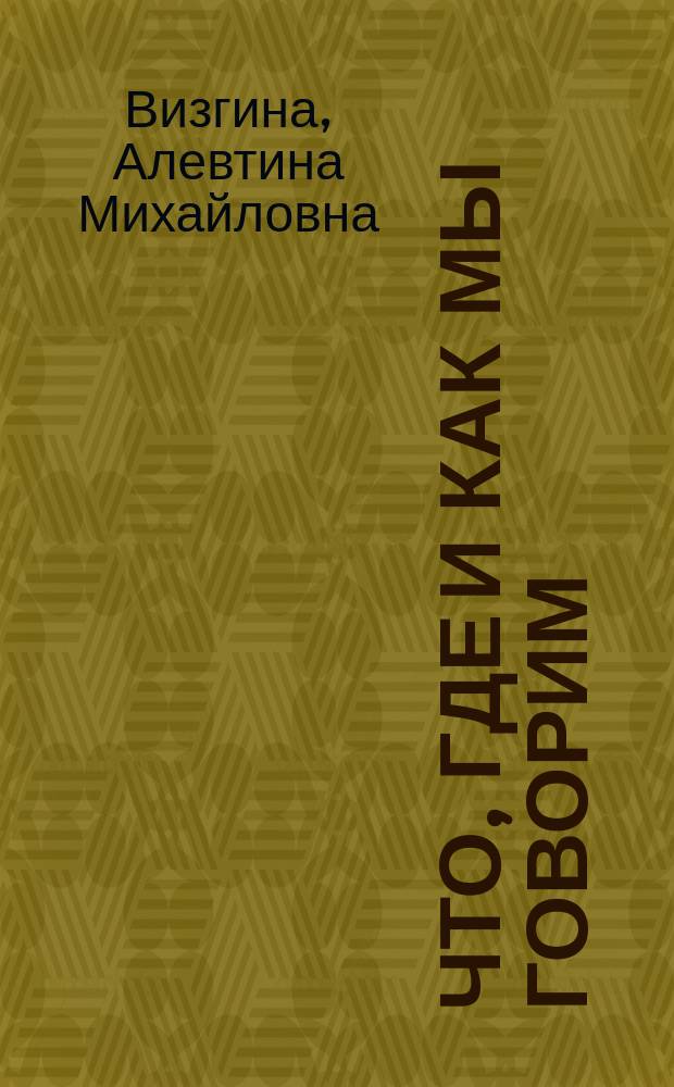 Что, где и как мы говорим : пособие по развитию диалог. речи для иностр. учащихся нач. этапа обучения