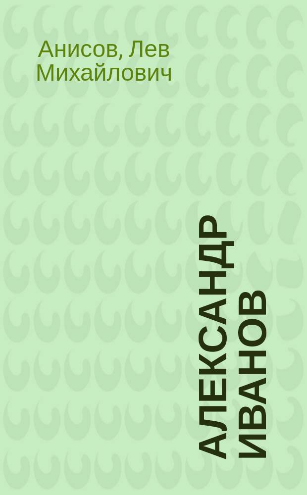 Александр Иванов