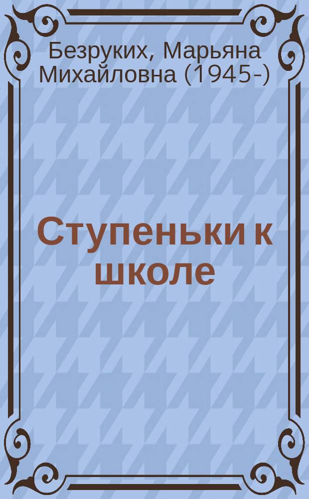 Ступеньки к школе : кн. для педагогов и родителей : метод. пособие