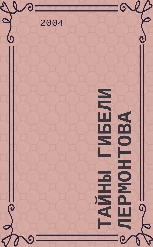 Тайны гибели Лермонтова : хрестоматия версий