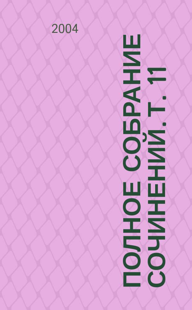 Полное собрание сочинений. Т. 11 : Письма, июль 1913-1915
