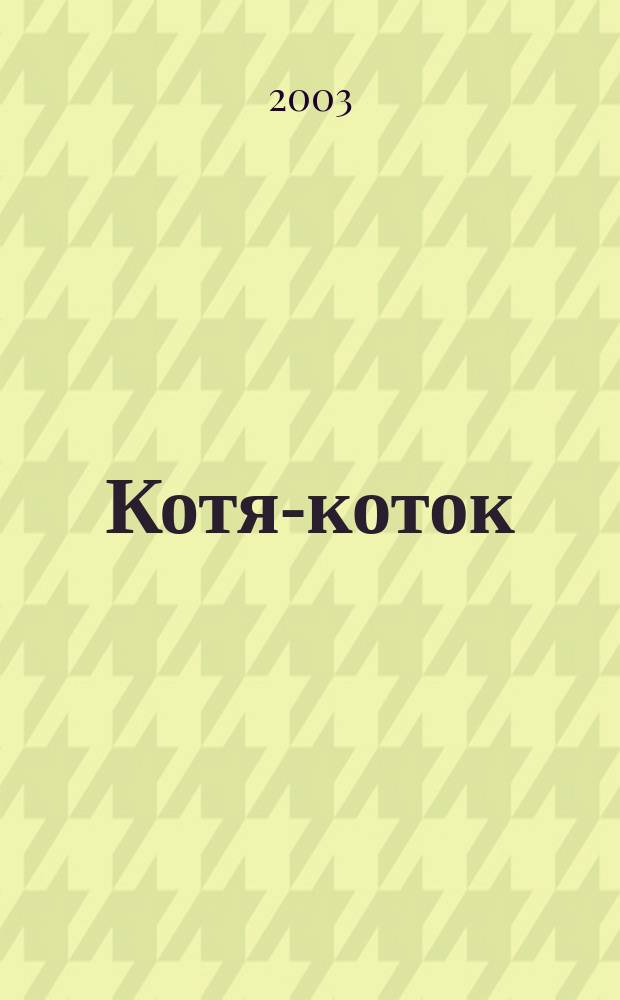 Котя-коток : потешки : для детей дошк. возраста