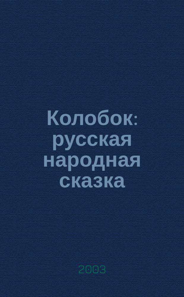 Колобок : русская народная сказка : для детей дошкольного возраста