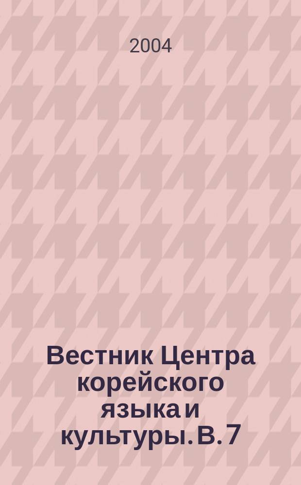 Вестник Центра корейского языка и культуры. В. 7
